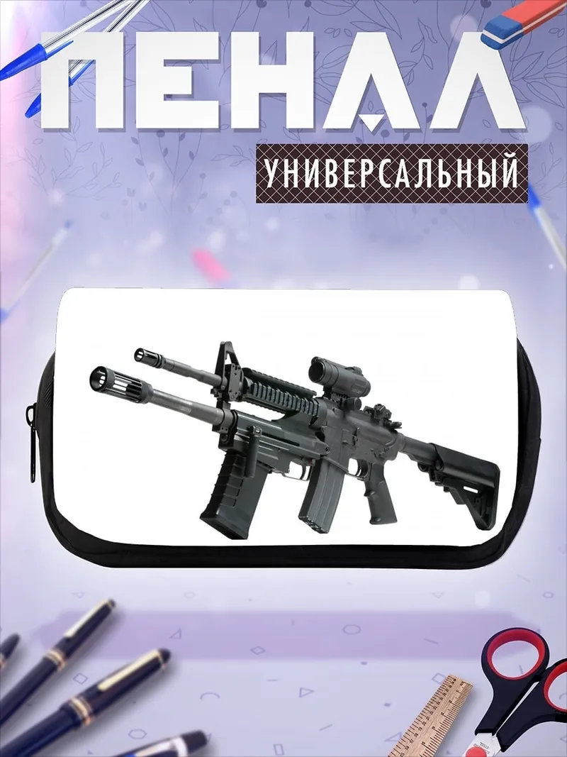 Пенал-косметичка Штурмовая винтовка