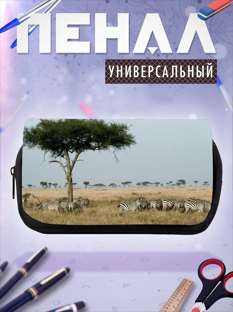 Пенал-косметичка Зебры в саванне