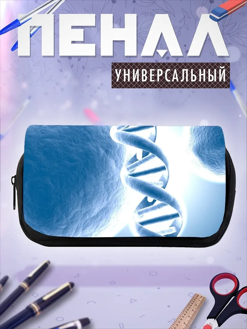 Пенал-косметичка ДНК и клетки