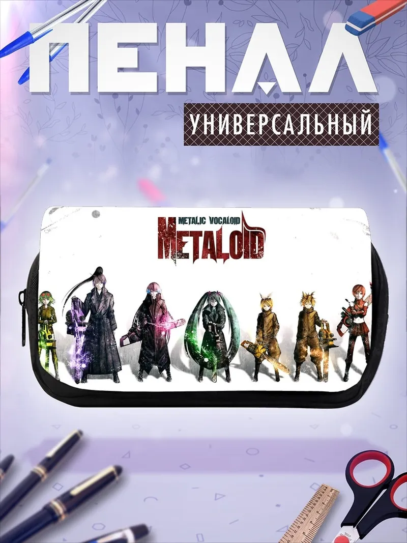 Пенал-косметичка Металлоиды