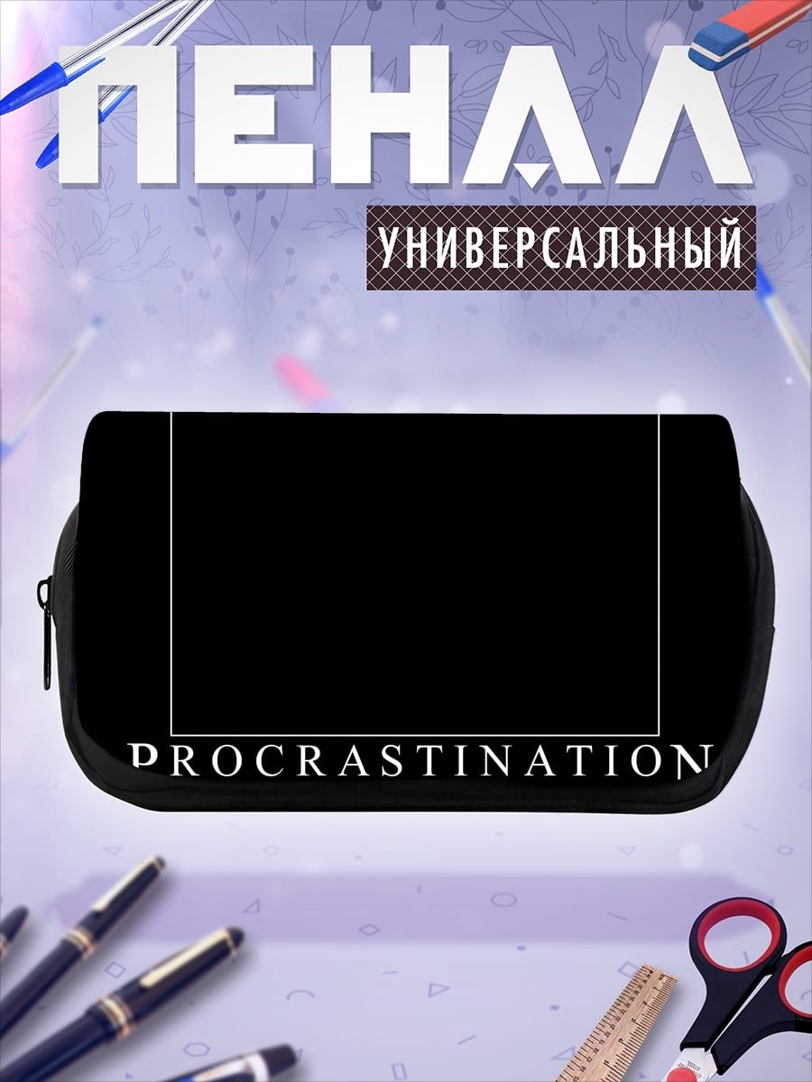 Пенал-косметичка Прокрастинация найду картинку