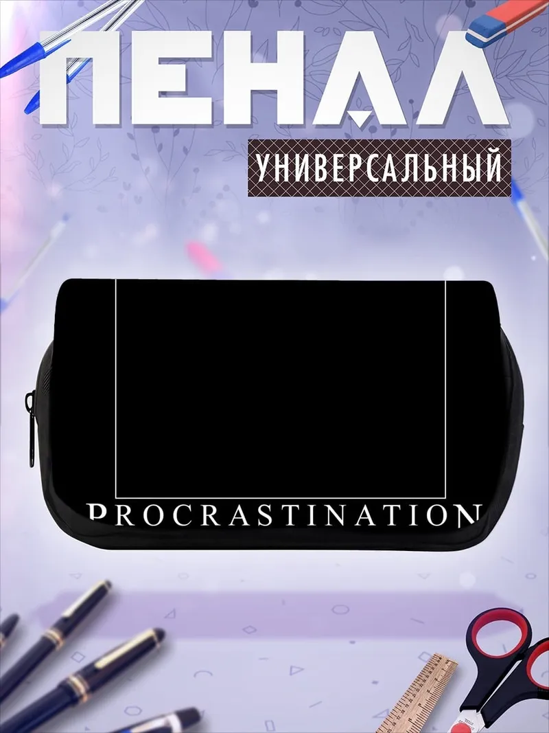 Пенал-косметичка Прокрастинация найду картинку