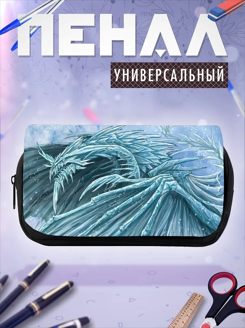 Пенал-косметичка Ледяной дракон