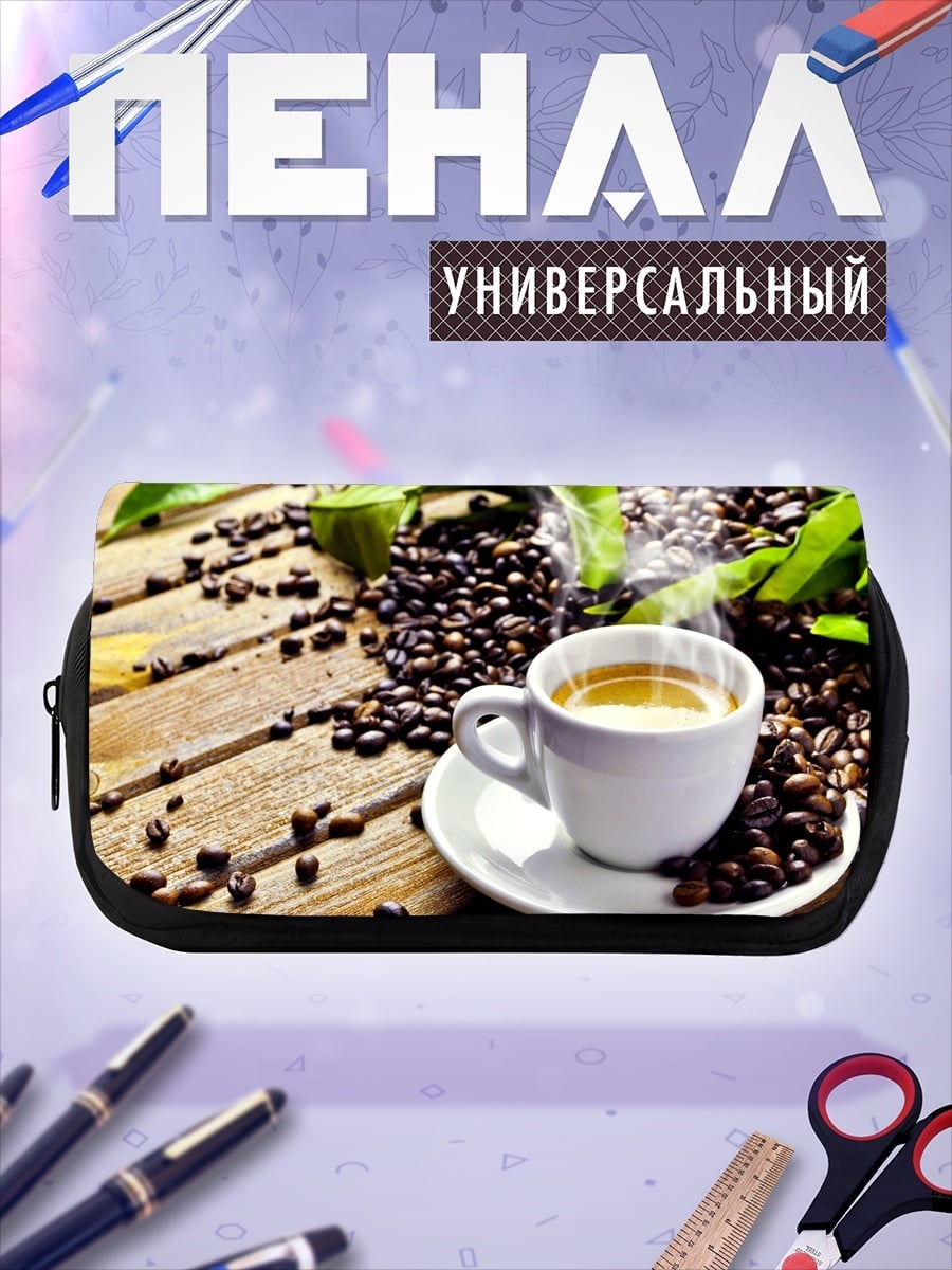 Пенал-косметичка Ароматный кофе
