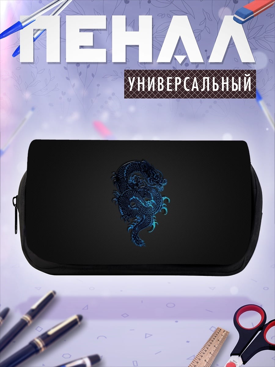Пенал-косметичка синий дракон