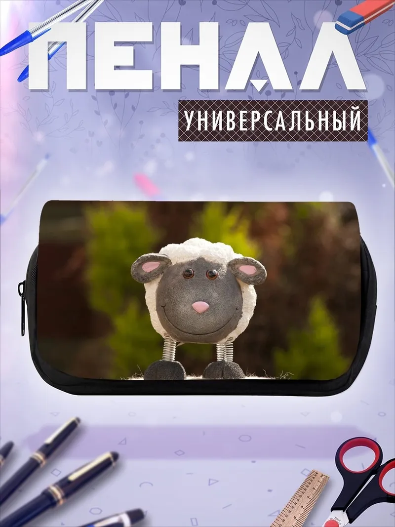 Пенал-косметичка Милая овечка