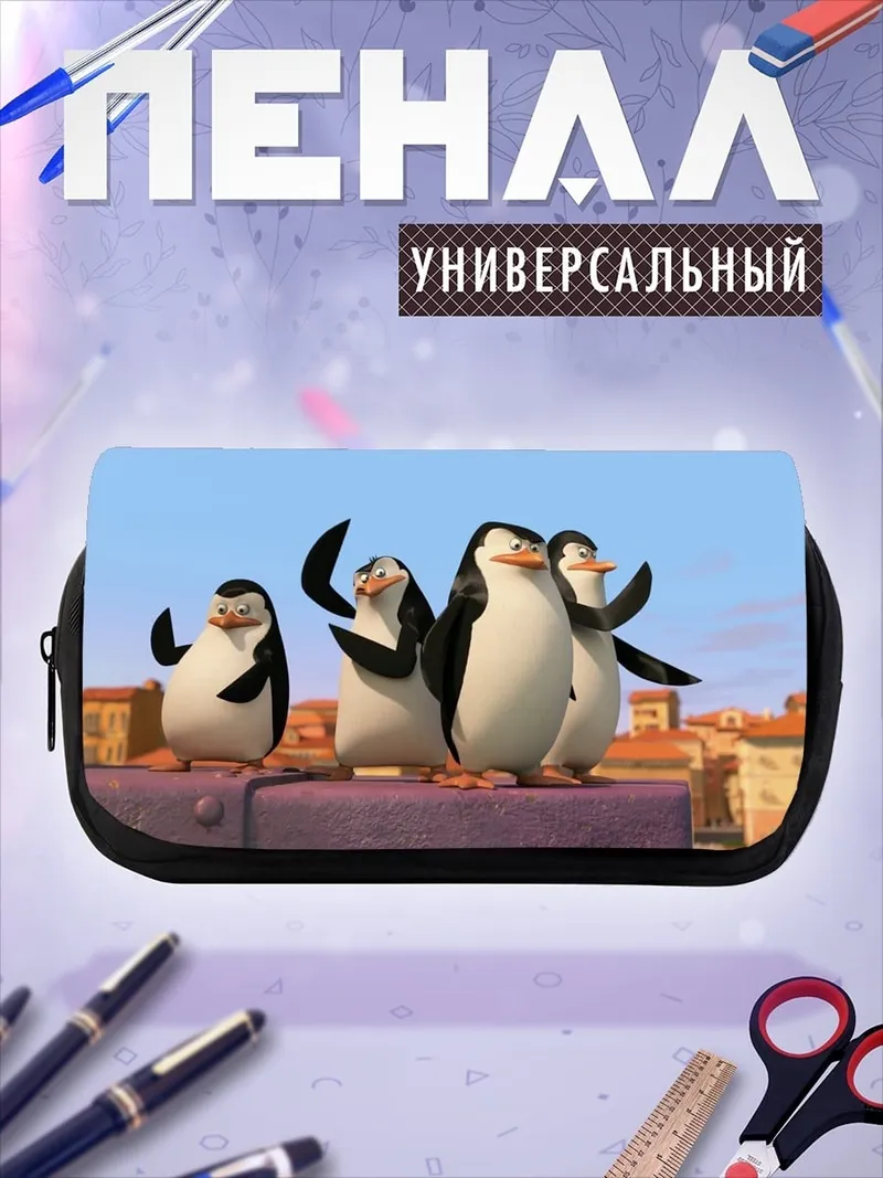 Пенал-косметичка Пингвины с Мадагаскара