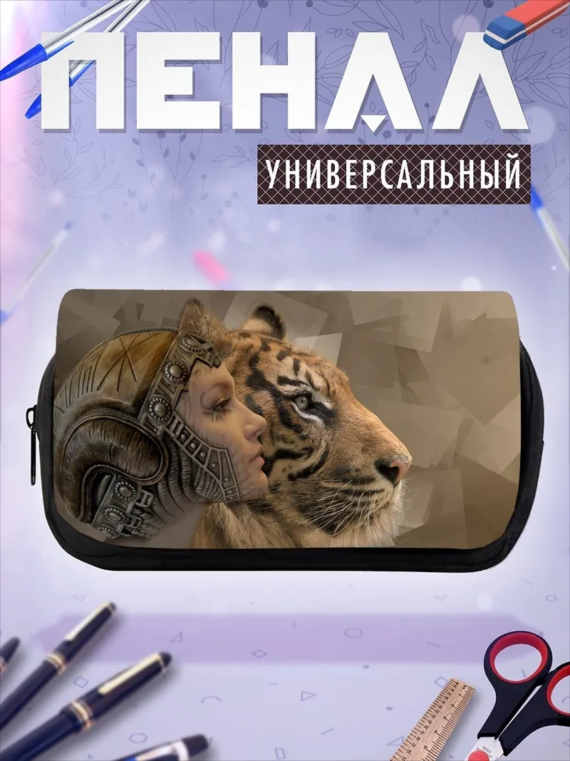 Пенал-косметичка женщина и тигр
