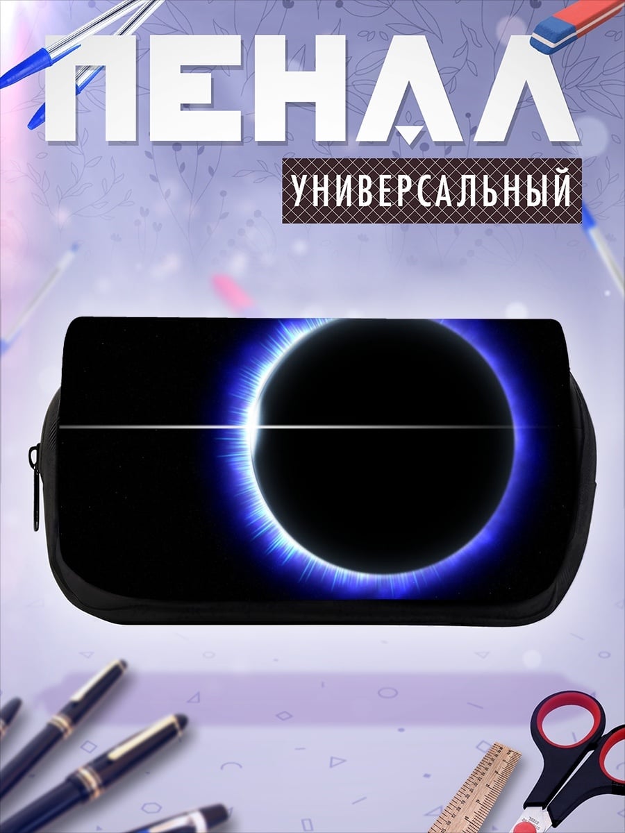 Пенал-косметичка Синее солнечное затмение