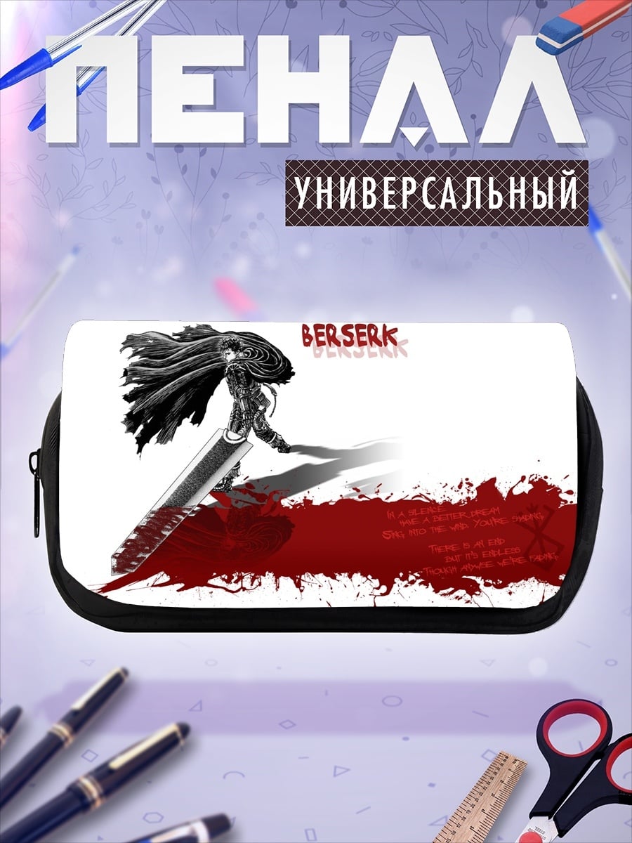 Пенал-косметичка Берсерк Кровь Меч