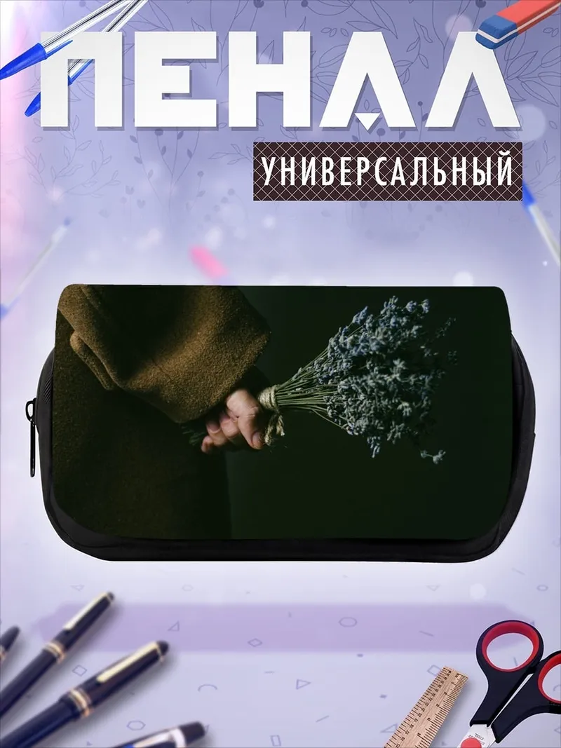 Пенал-косметичка Букет лаванды в руке