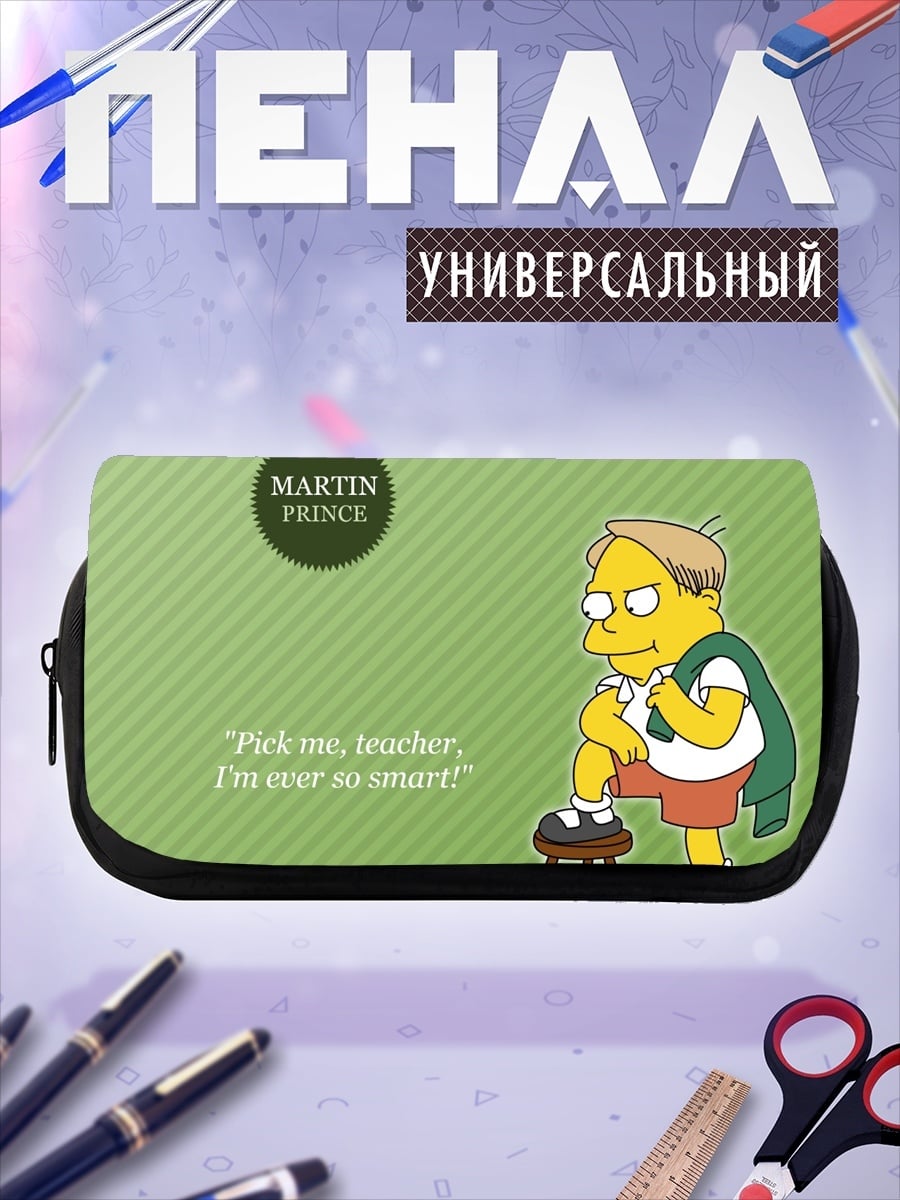 Пенал-косметичка Мартин Принс умник