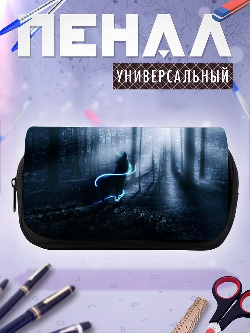 Пенал-косметичка Волк в лесу