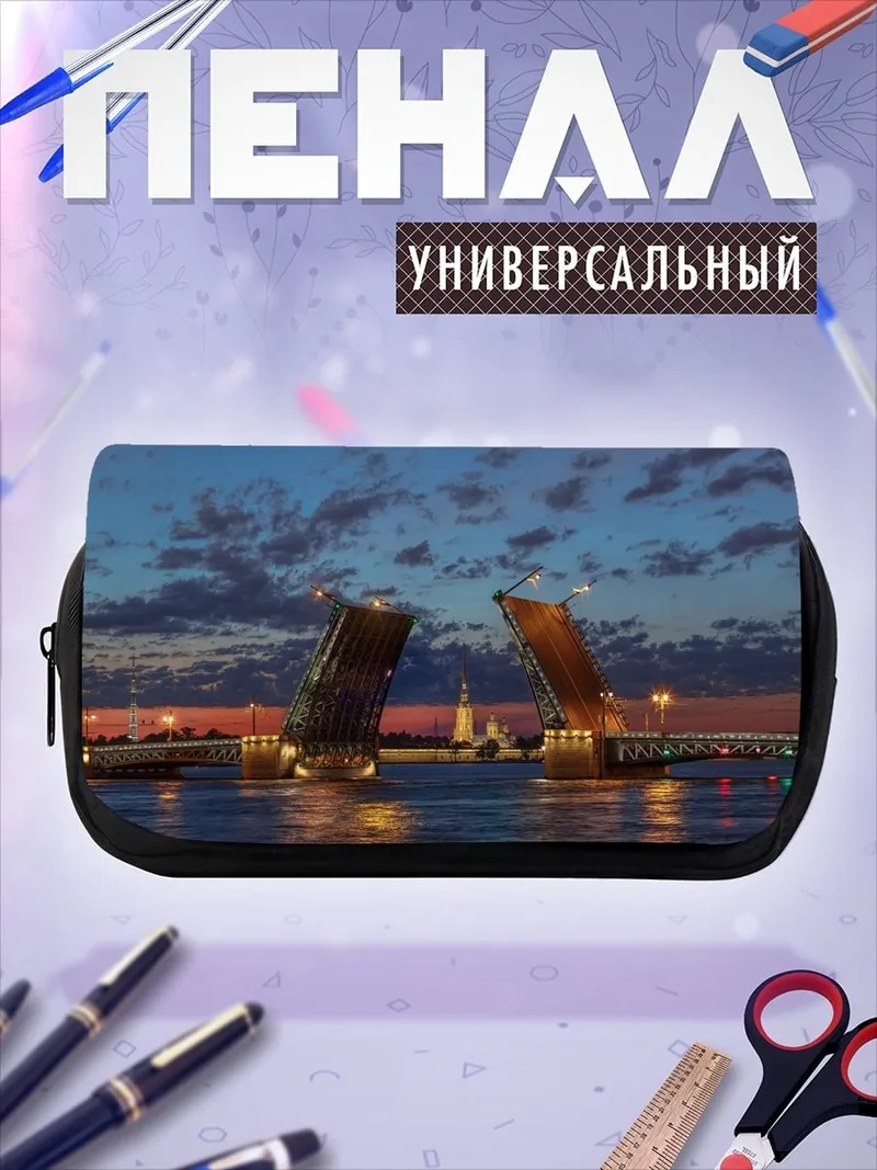 Пенал-косметичка Разводной мост