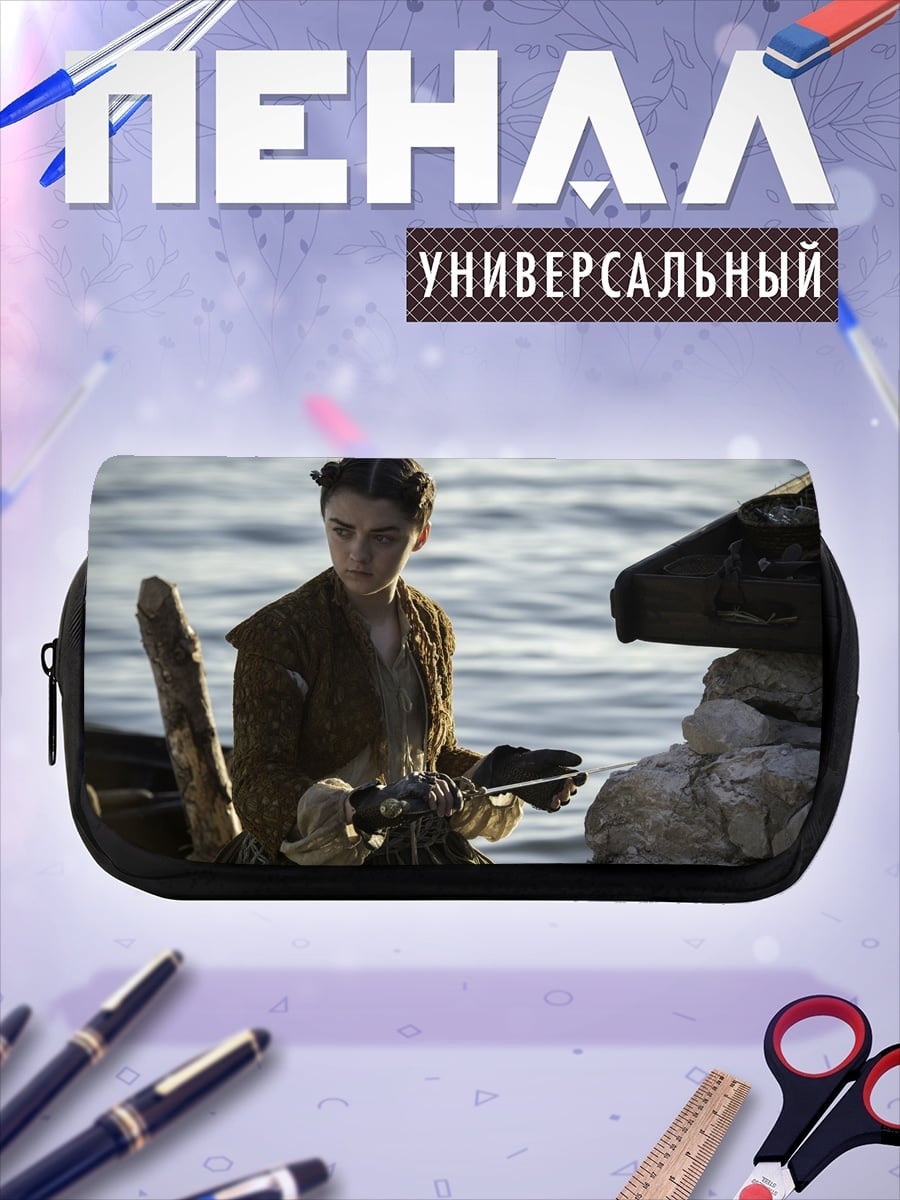 Пенал-косметичка Арья Старк