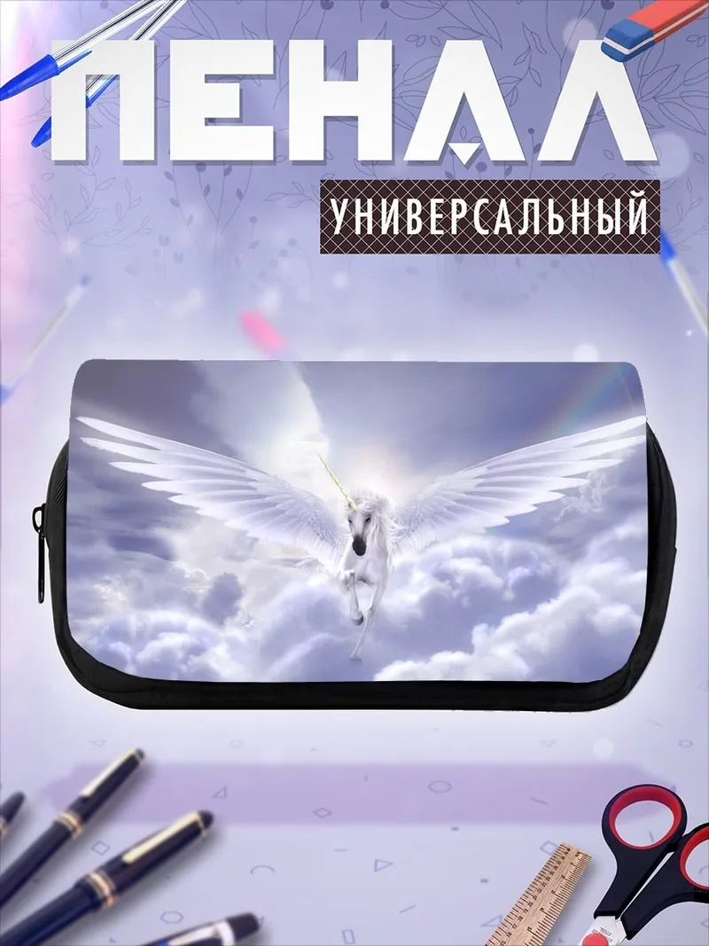 Пенал-косметичка Белый пегас в облаках