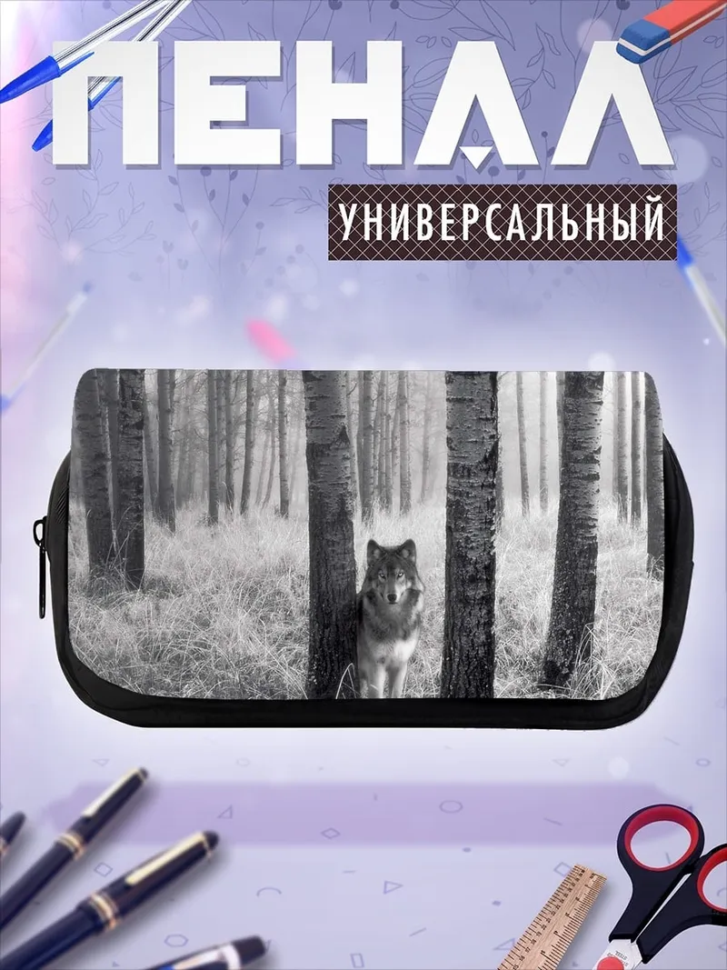 Пенал-косметичка Волк в лесу