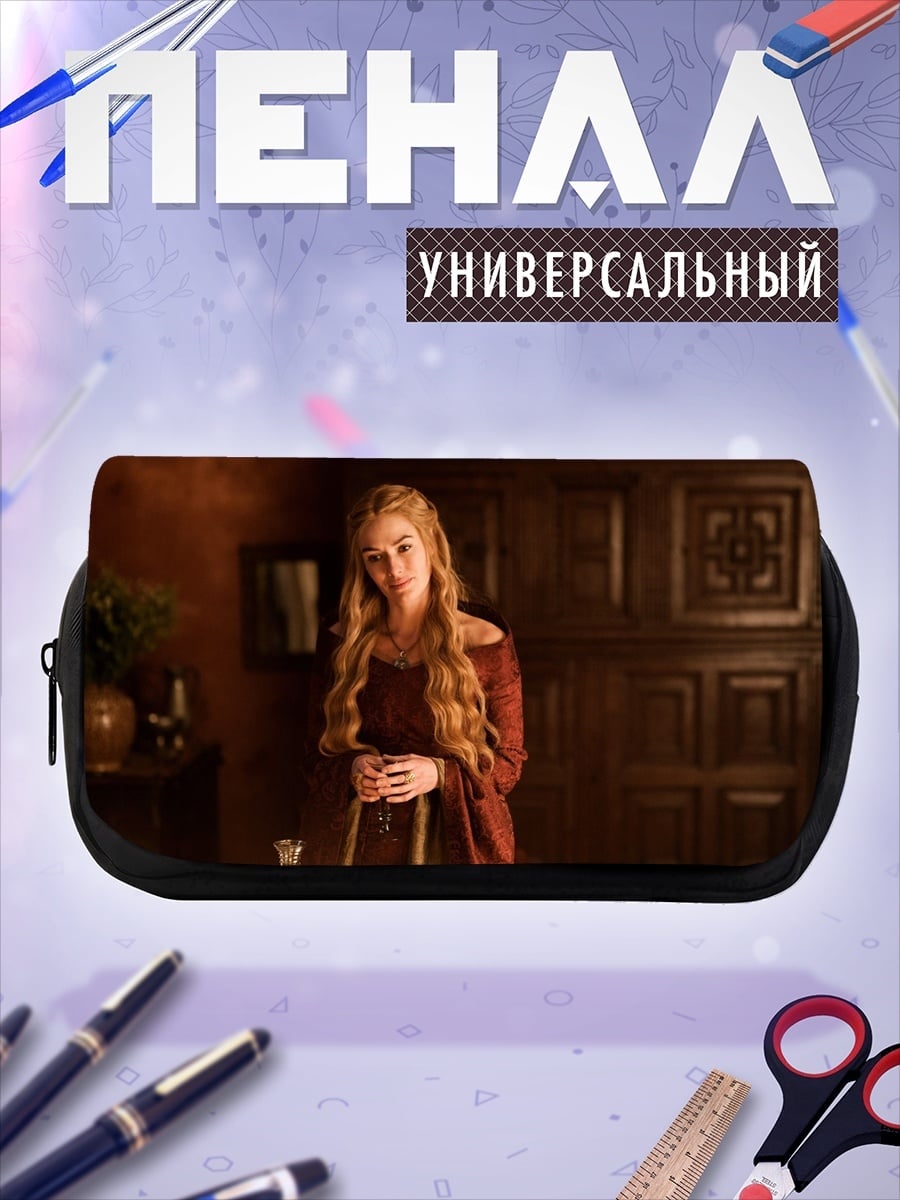 Пенал-косметичка Серсея Ланнистер