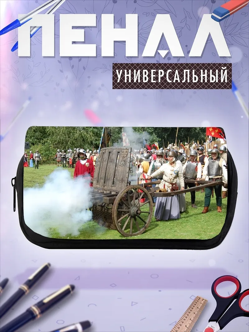 Пенал-косметичка историческая битва