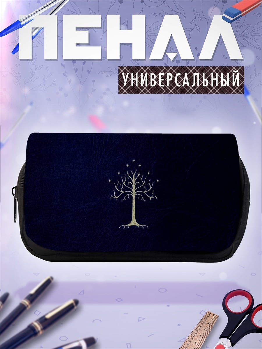 Пенал-косметичка белое древо Гондора