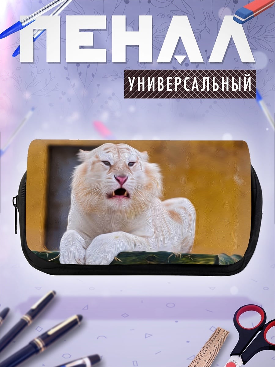 Пенал-косметичка Белый тигр