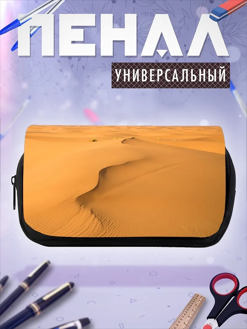 Пенал-косметичка Пустынные дюны
