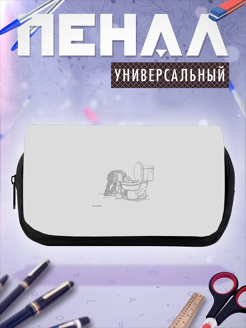Пенал-косметичка человек в туалете