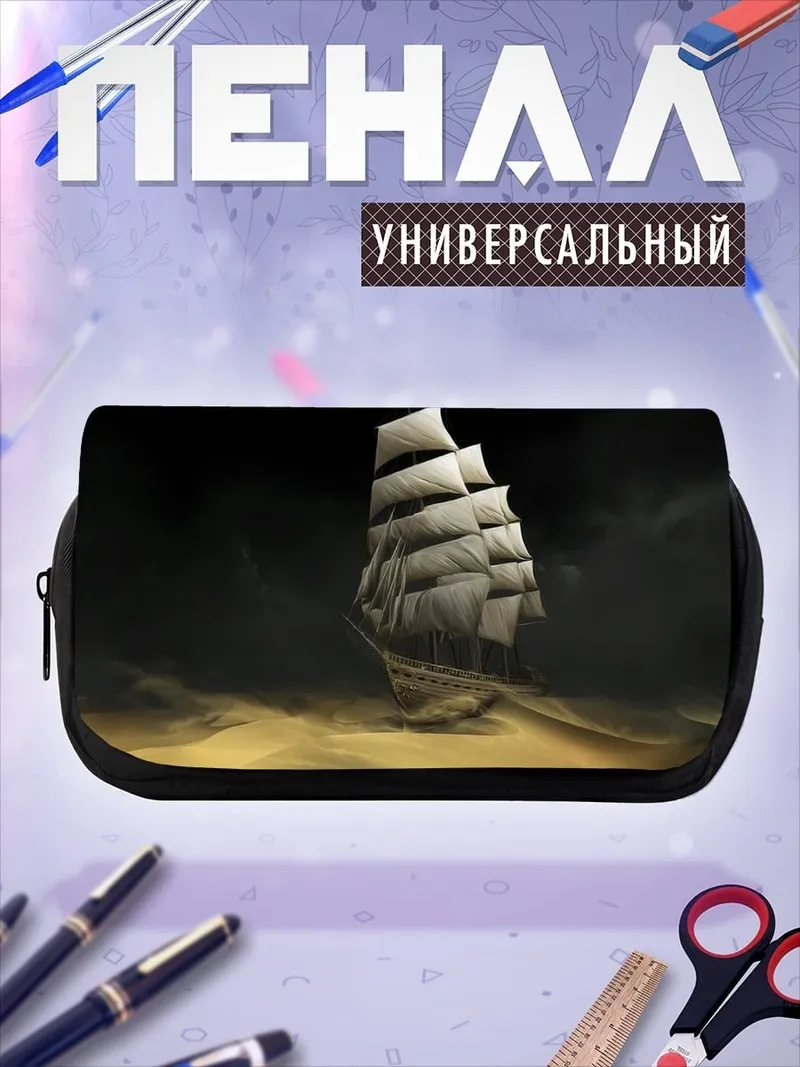 Пенал-косметичка Корабль в шторме