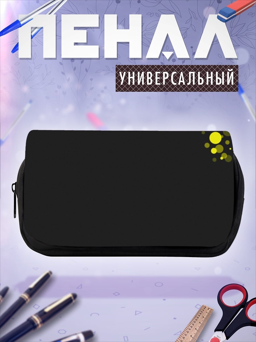 Пенал-косметичка Желтые пузыри
