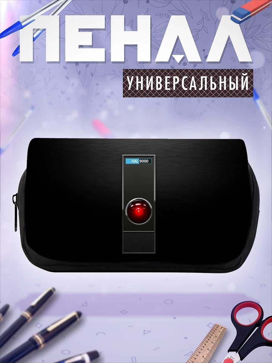 Пенал-косметичка HAL 9000