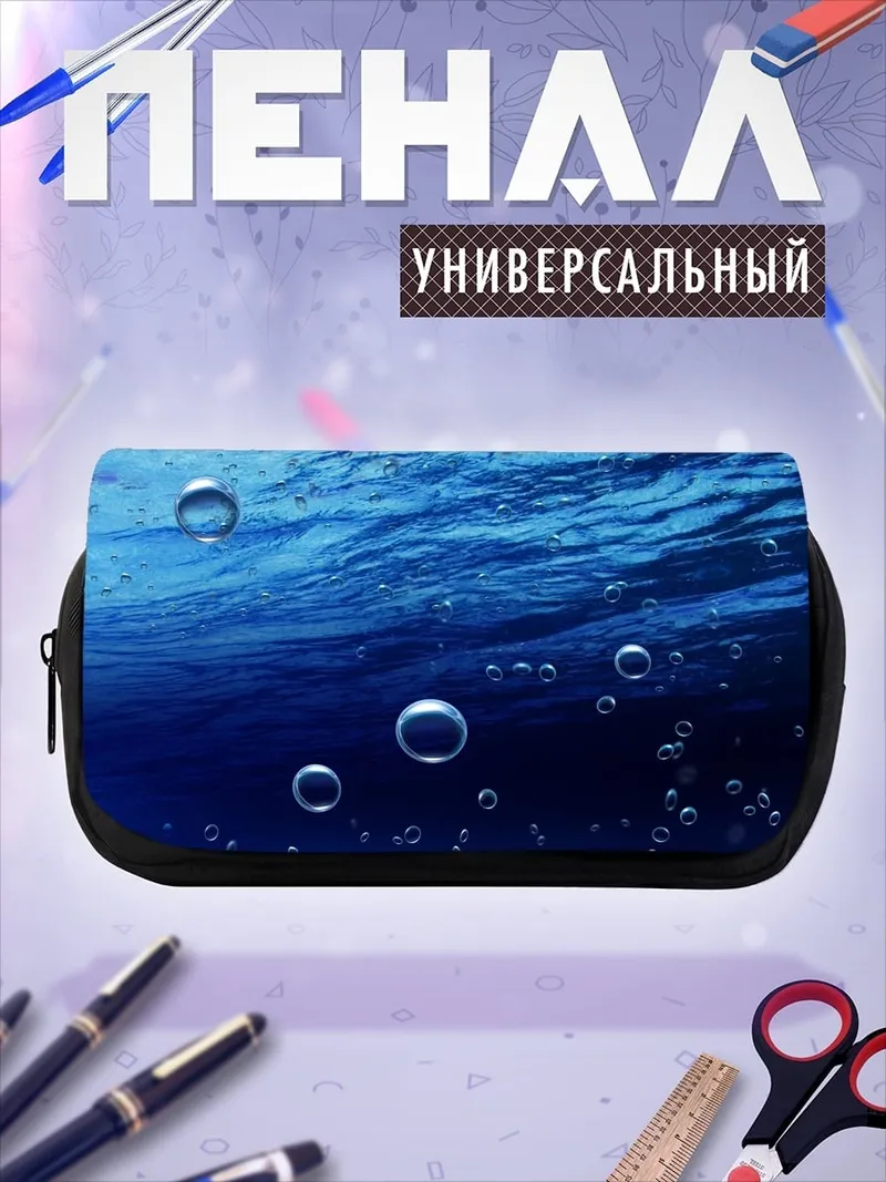 Пенал-косметичка пузырьки в воде