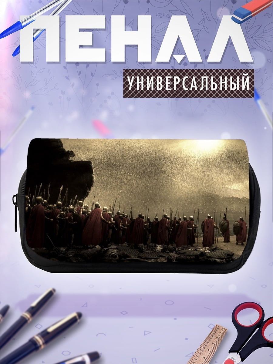 Пенал-косметичка 300 спартанцев битва