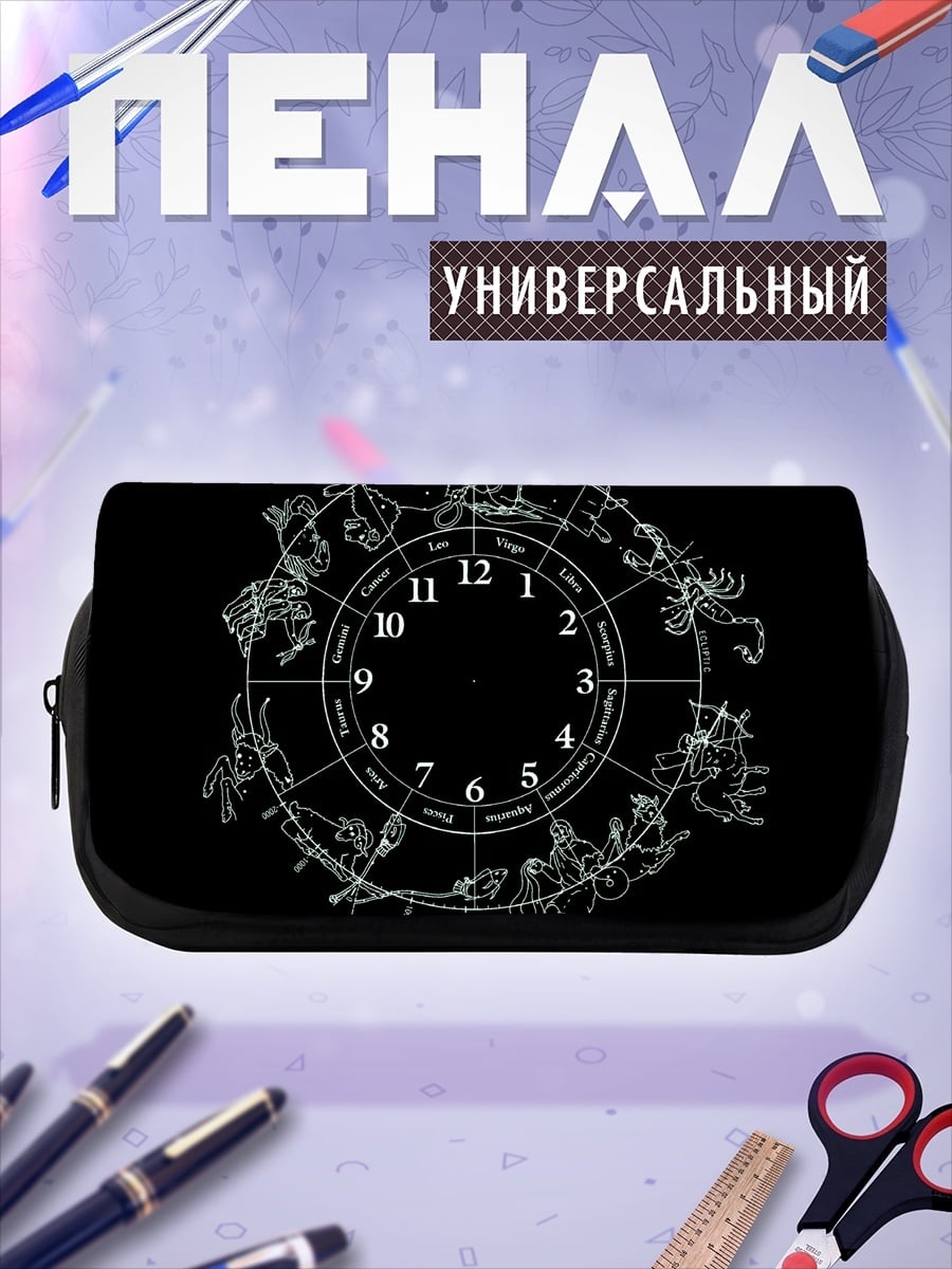 Пенал-косметичка круг зодиака