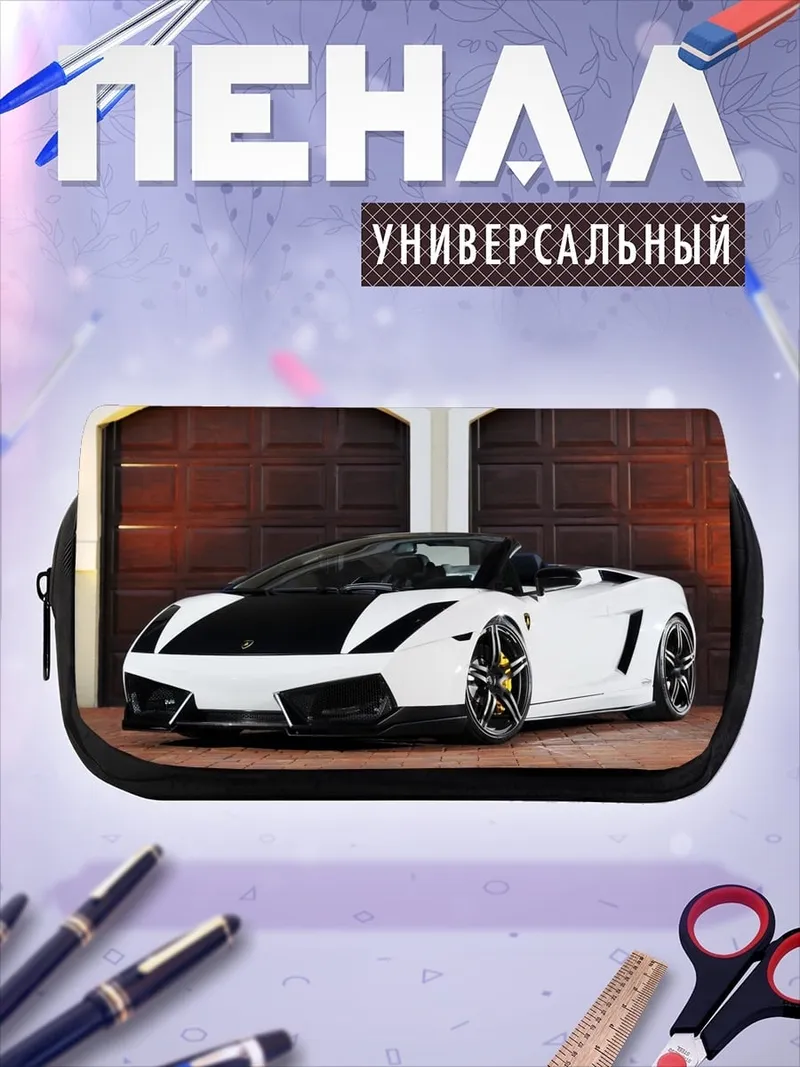 Пенал-косметичка белый спорткар