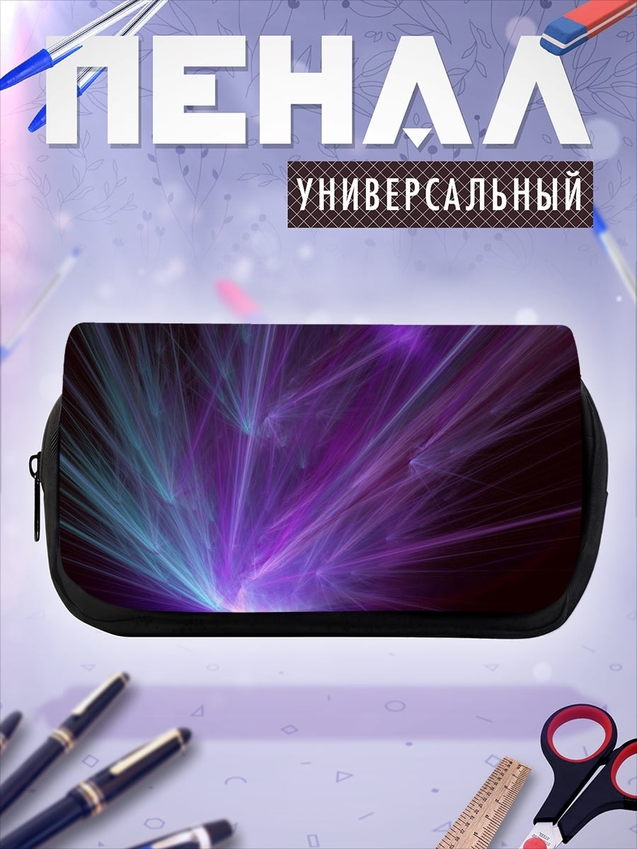 Пенал-косметичка Фиолетовые лучи света