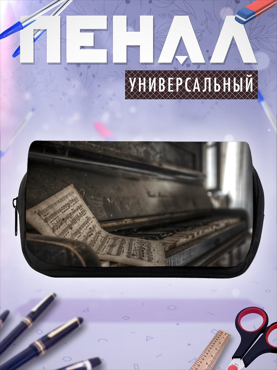 Пенал-косметичка Старое пианино