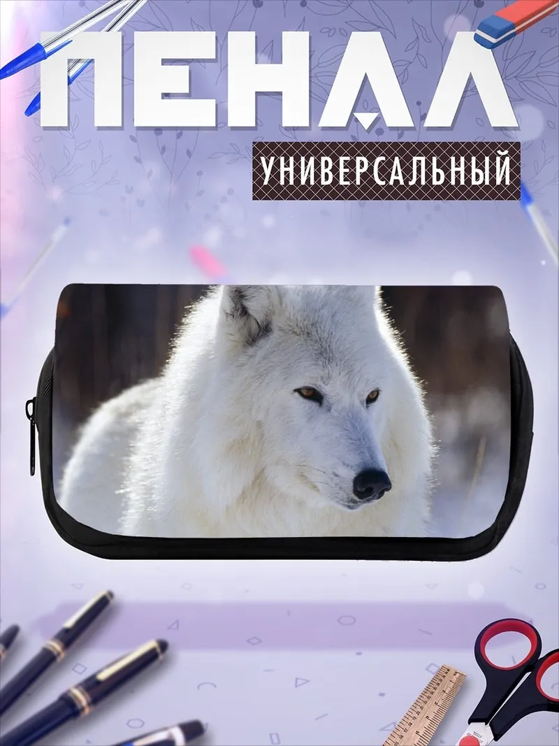 Пенал-косметичка Белый волк зима