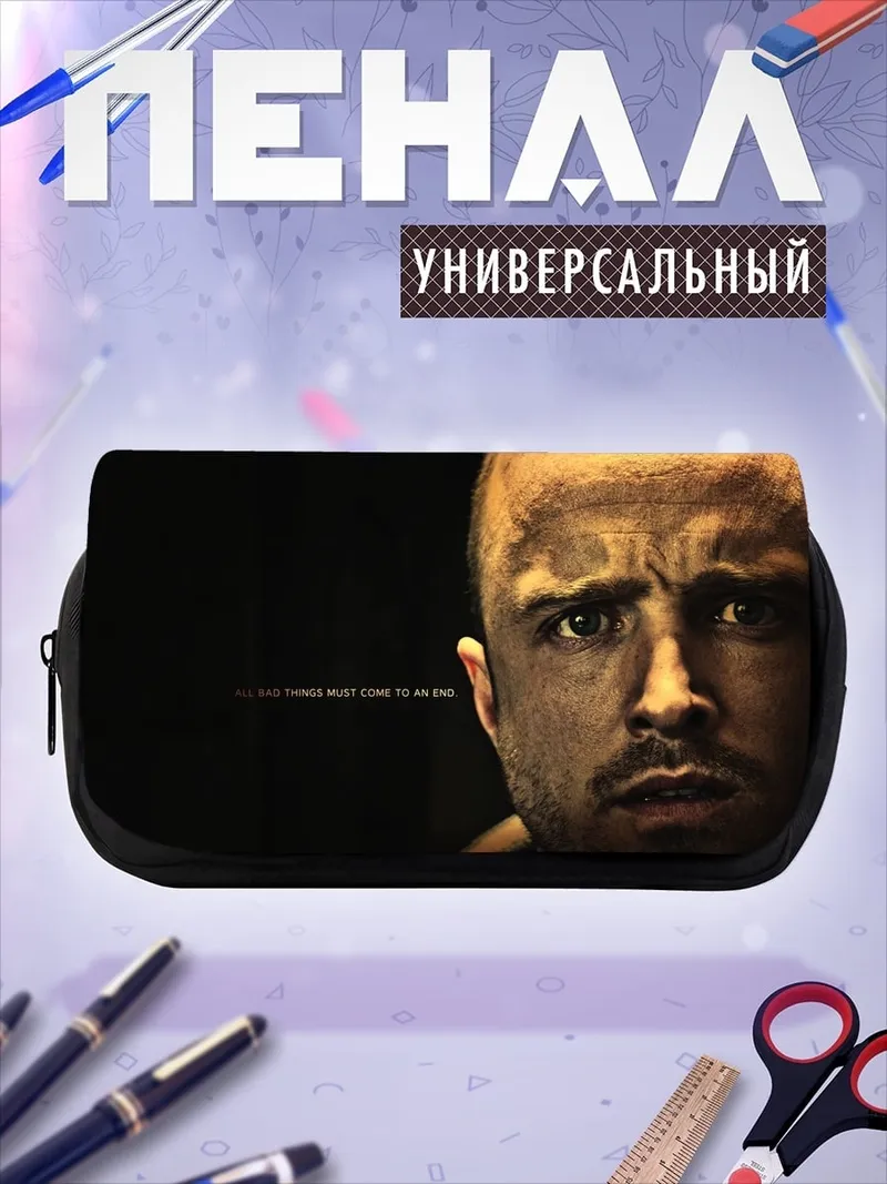 Пенал-косметичка Джесси Пинкман