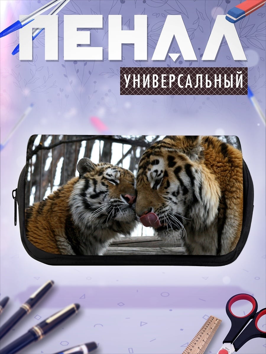 Пенал-косметичка два тигра целуются