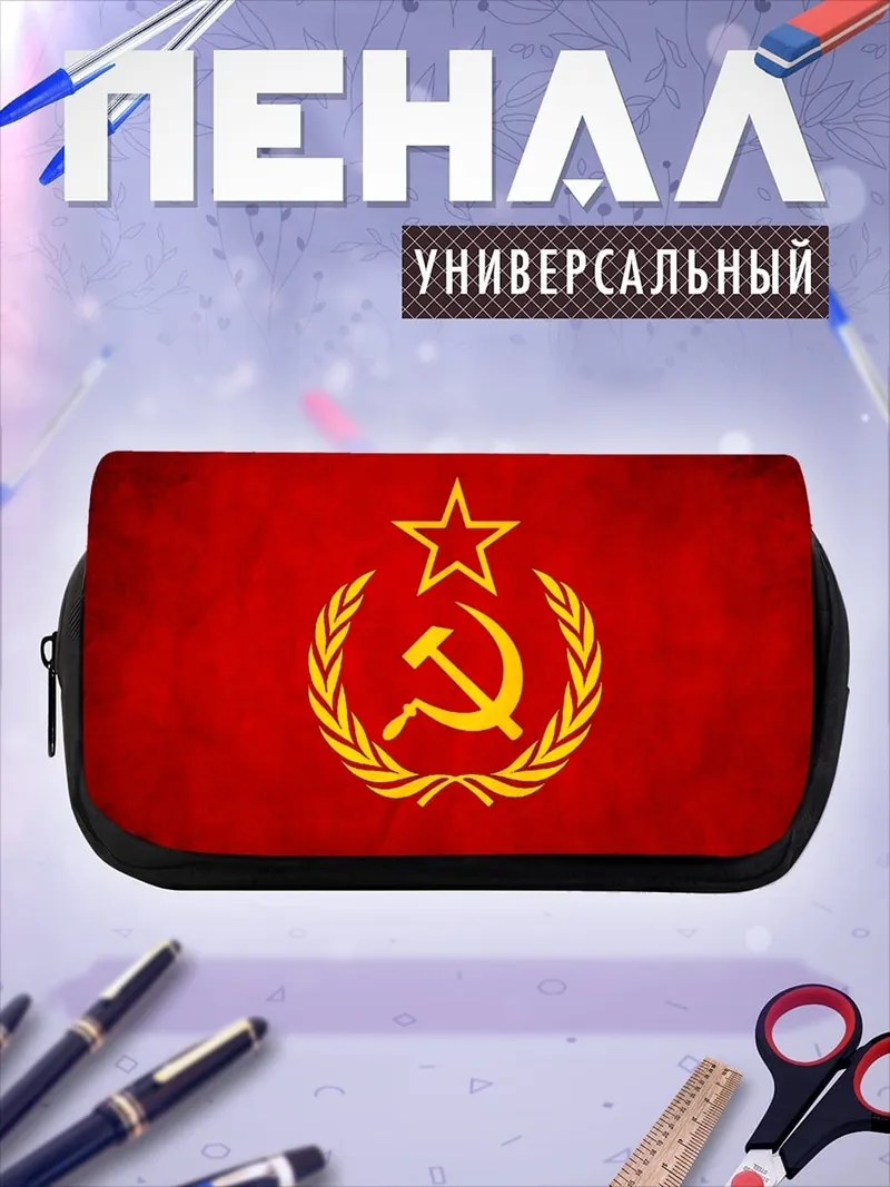 Пенал-косметичка Серп и молот