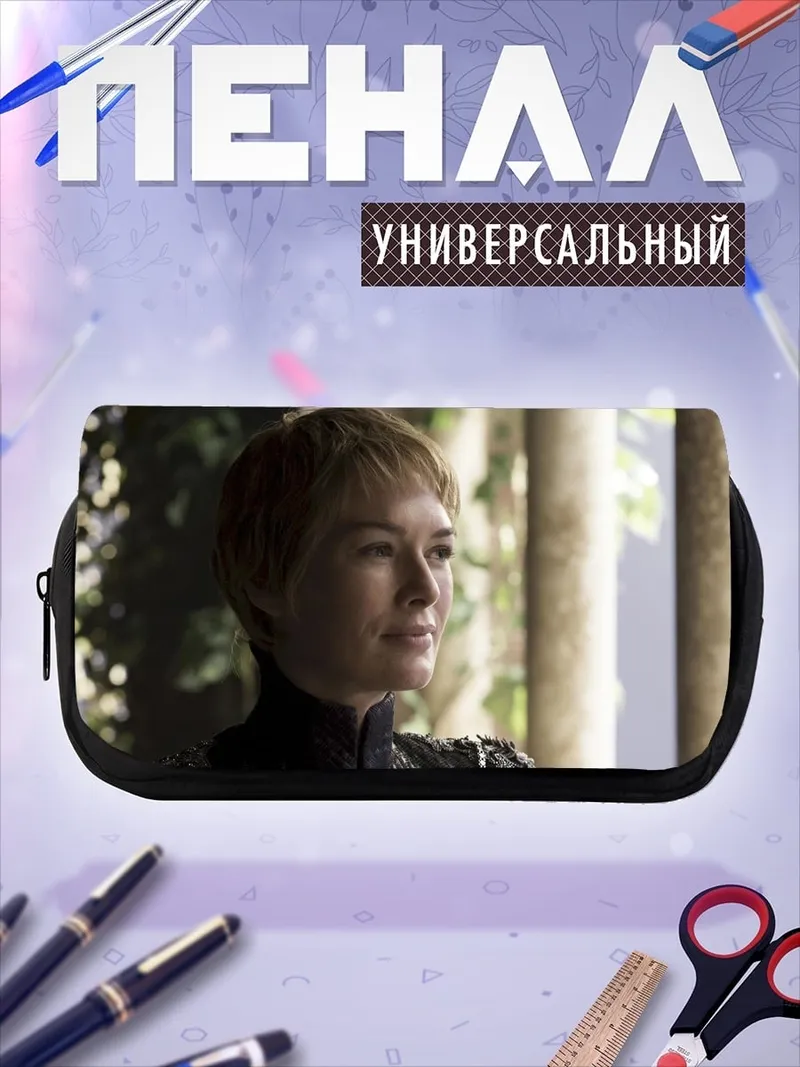 Пенал-косметичка Королева Серсея