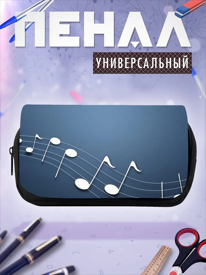 Пенал-косметичка Музыкальные ноты