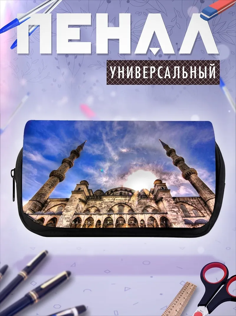 Пенал-косметичка Голубая мечеть днём