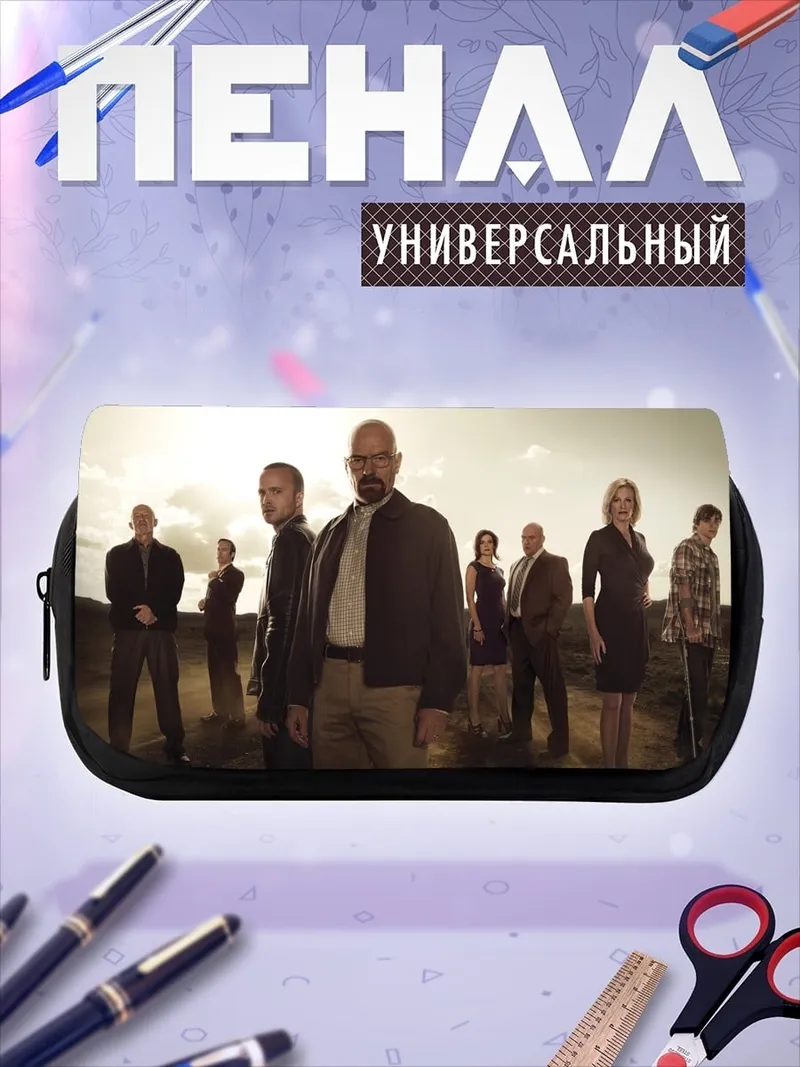 Пенал-косметичка Команда Breaking Bad