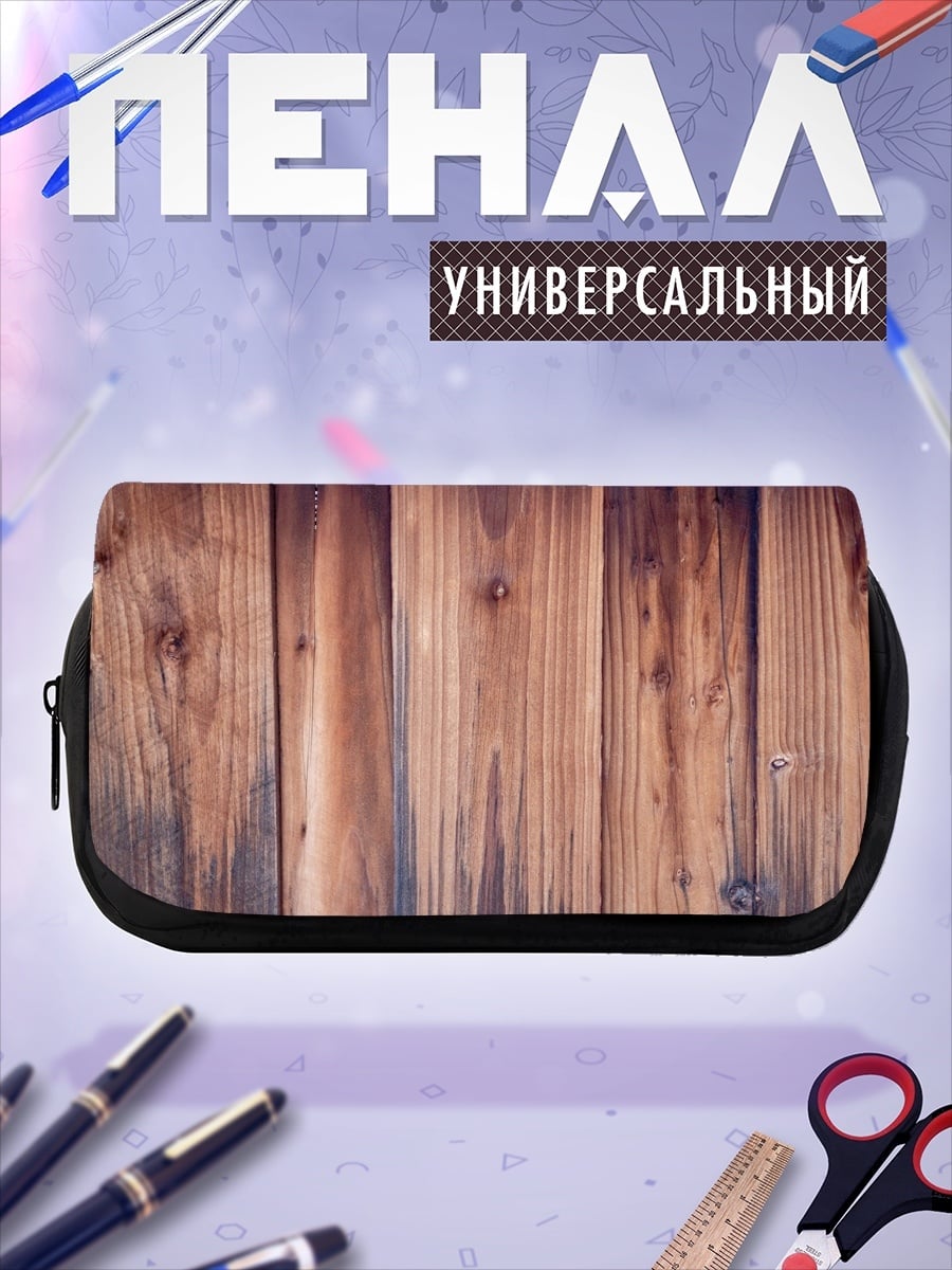 Пенал-косметичка деревянная текстура