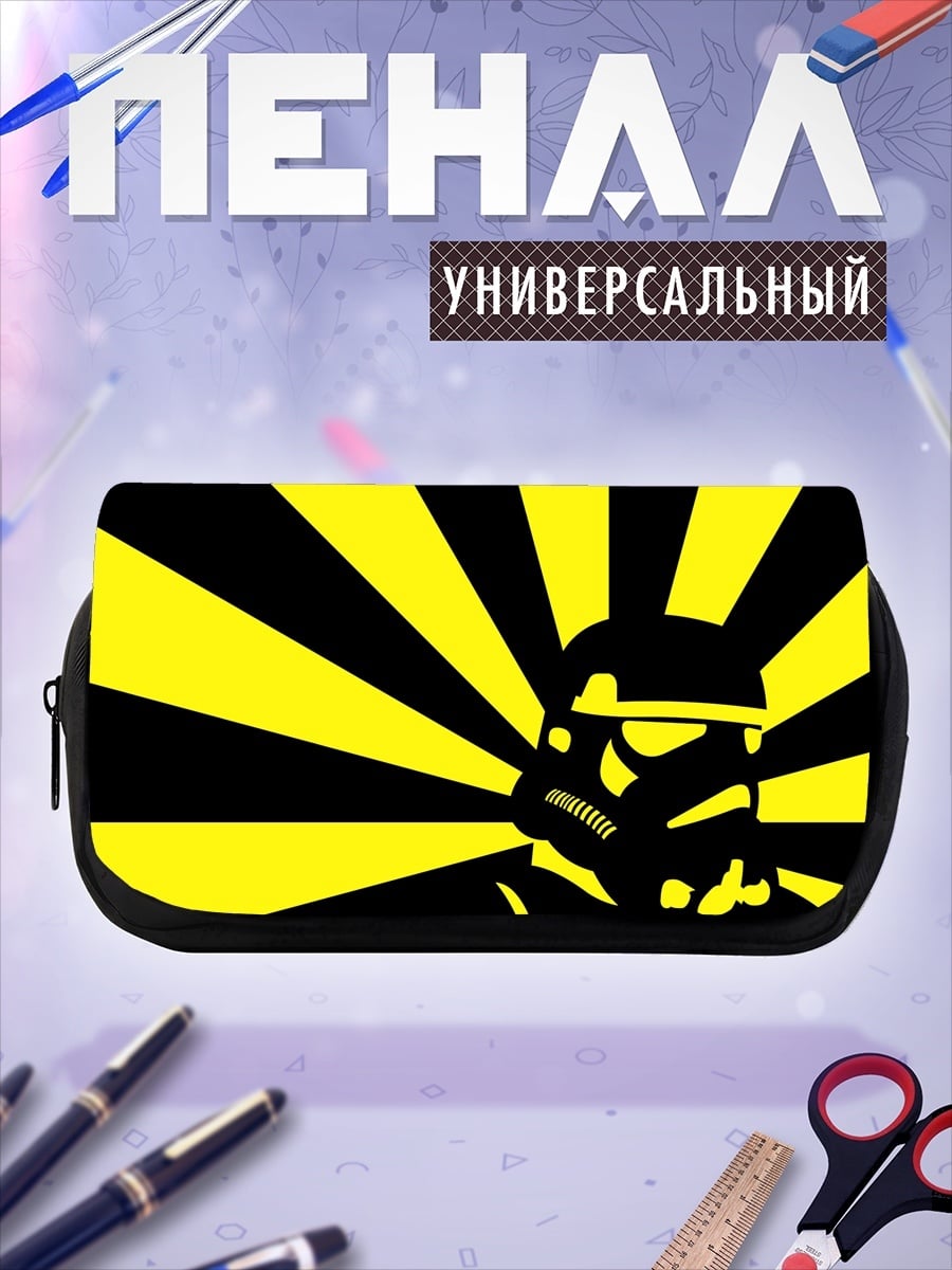 Пенал-косметичка Штурмовик желтый фон