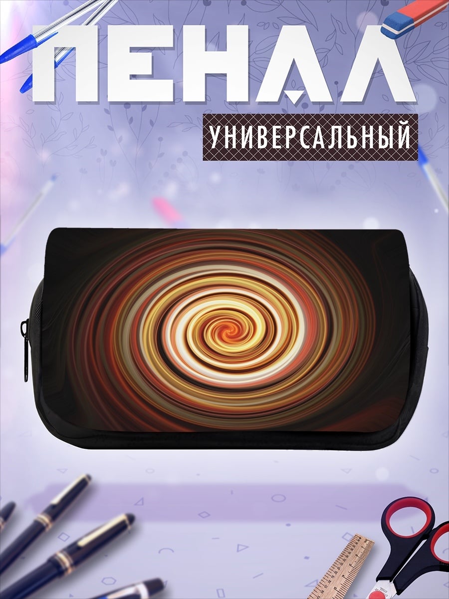 Пенал-косметичка Спираль цвета