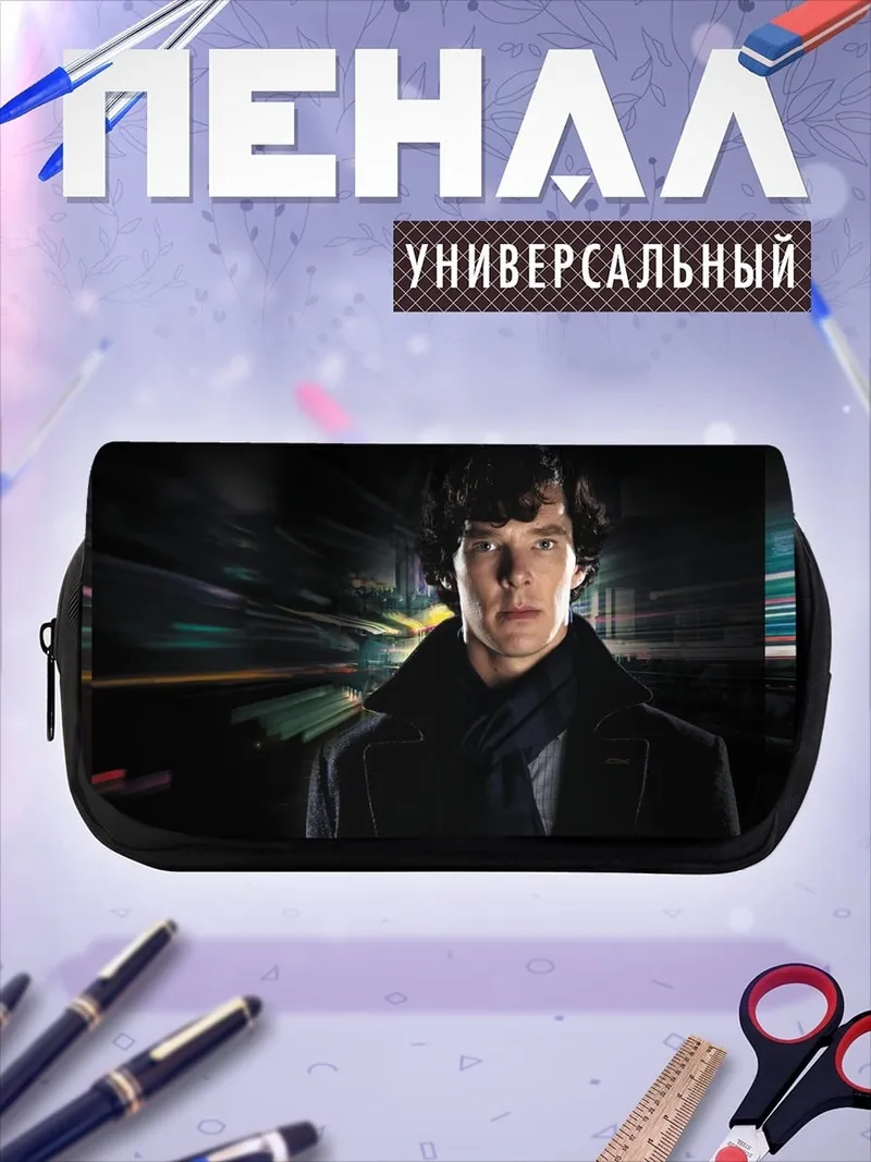 Пенал-косметичка Шерлок Холмс