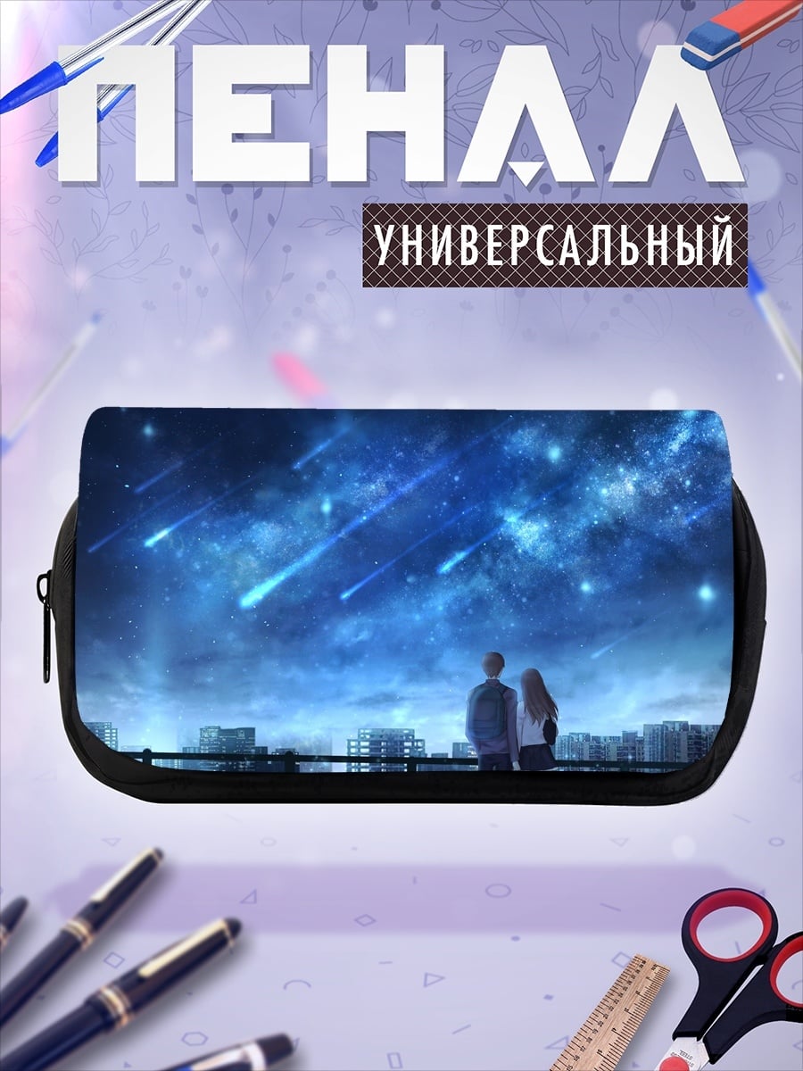 Пенал-косметичка Пара смотрит на звезды