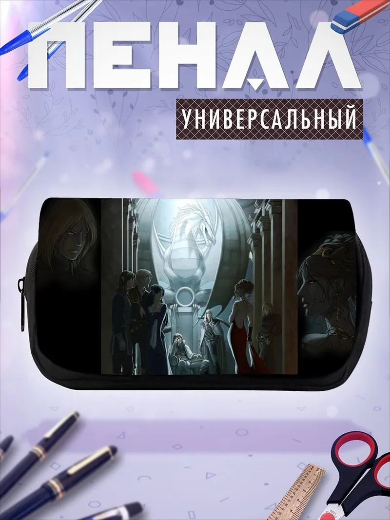 Пенал-косметичка Драконья реликвия